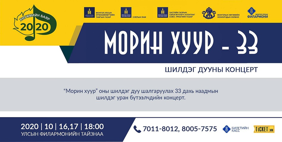 “МОРИН ХУУР- 33” шилдэг дууны концерт болно